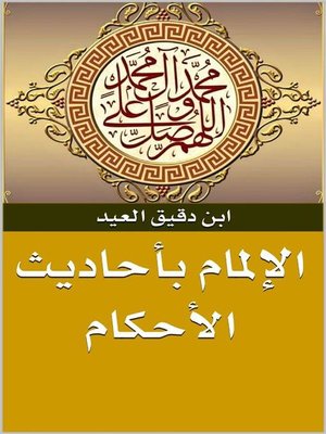 cover image of الإلمام بأحاديث الأحكام